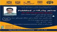 کارگاه آموزشی جستجوی پیشرفته ددر PubMed